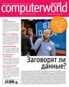 Журнал Computerworld Россия №08-09/2015