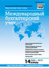 Международный бухгалтерский учет № 14 (260) 2013