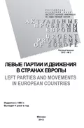 Актуальные проблемы Европы №2 / 2012 - Олег Жирнов