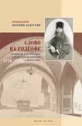 Слово на Голгофе. Проповеди и наставления для русских паломников в Иерусалиме. 1870–1892 - архимандрит Антонин Капустин