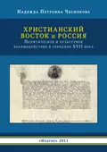 Христианский Восток и Россия. Политическое и культурное взаимодействие в середине XVII века - Н. П. Чеснокова