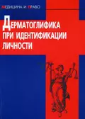 Дерматоглифика при идентификации личности - Г. И. Заславский