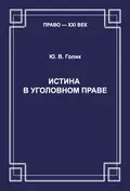 Истина в уголовном праве - Ю. В. Голик