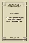 Легализация доходов, приобретенных преступным путем - О. Ю. Якимов