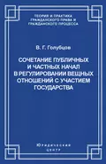 Сочетание публичных и частных начал в регулировании вещных отношений с участием государства - В. Г. Голубцов