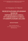 Международно-правовые модели Европейского Союза и Таможенного союза: сравнительный анализ - Анна Каширкина