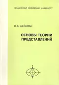 Основы теории представлений. Учебное пособие - О. К. Шейнман