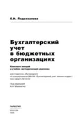 Бухгалтерский учет в бюджетных организациях - Елена Николаевна Подсевалова