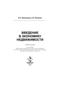 Введение в экономику недвижимости - Ираида Петровна Иваницкая