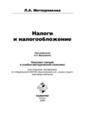 Налоги и налогообложение - Людмила Антоновна Митюрникова