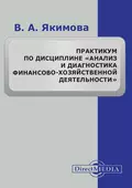 Практикум по дисциплине «Анализ и диагностика финансово-хозяйственной деятельности» - Вилена Якимова