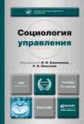 Социология управления 3-е изд., пер. и доп. Учебник для академического бакалавриата - Светлана Алексеевна Гришаева