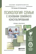 Психология семьи с основами семейного консультирования. Учебник и практикум для академического бакалавриата - Ирина Владимировна Шаповаленко