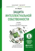 Защита интеллектуальной собственности 2-е изд., пер. и доп. Учебник для бакалавриата и магистратуры - Светлана Валентиновна Мальцева