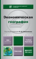 Экономическая география. Учебник и практикум для академического бакалавриата - Антон Валериевич Зозуля