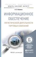 Информационное обеспечение логистической деятельности торговых компаний. Учебное пособие для бакалавриата и магистратуры - Владимир Эдуардович Новиков