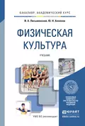 Физическая культура. Учебник для академического бакалавриата - Иван Андреевич Письменский