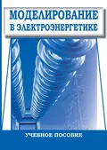 Моделирование в электроэнергетике. Учебное пособие - И. Н. Воротников