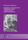 Перкинс Школа: руководство по обучению детей с нарушениями зрения и множественными нарушениями развития. Часть 3. Подготовка к самостоятельной жизни - М. Джейн Кларк