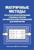 Матричные методы расчета и проектирования сложных систем автоматического управления для инженеров - Николай Егупов