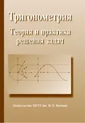 Тригонометрия. Теория и практика решения задач - Сергей Сергеевич Граськин