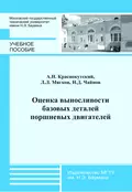 Оценка выносливости базовых деталей поршневых двигателей - Андрей Краснокутский