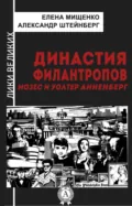 Династия филантропов. Мозес и Уолтер Анненберг - Елена Мищенко