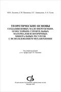 Теоретические основы создания новых малоэнергоемких огнестойких строительных материалов из вторичных минеральных ресурсов с использованием механохимии - С. И. Павленко