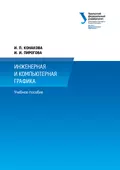 Инженерная и компьютерная графика - И. П. Конакова