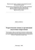 Теоретические основы и организация подготовки спортсменов - В. Д. Фискалов