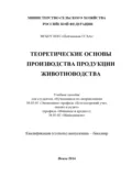 Теоретические основы производства продукции животноводства - В. В. Ляшенко