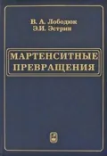Мартенситные превращения - Э. И. Эстрин