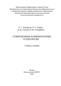 Современные компьютерные технологии - Р. Г. Сафин