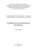 Клейкость хлопкового волокна - Елена Пехташева