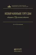 Избранные труды - Борис Иванович Пугинский