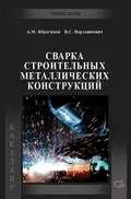 Сварка строительных металлических конструкций - В. С. Парлашкевич