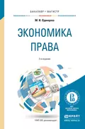 Экономика права 2-е изд., пер. и доп. Учебное пособие для бакалавриата и магистратуры - Марина Игоревна Одинцова