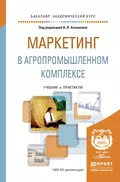 Маркетинг в агропромышленном комплексе. Учебник и практикум для академического бакалавриата - Сергей Епифанович Чернов