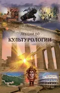 Лекции по культурологии - В. И. Полищук