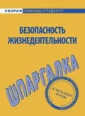 Безопасность жизнедеятельности. Шпаргалка - Елена Мурадова