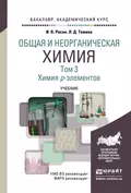 Общая и неорганическая химия в 3 т. Т. 3. Химия p-элементов. Учебник для академического бакалавриата - Людмила Дмитриевна Томина