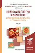 Нейрофизиология, физиология высшей нервной деятельности и сенсорных систем. Учебник для академического бакалавриата - Анастасия Владимировна Ковалева