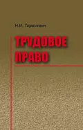 Трудовое право - Наталья Тарасевич