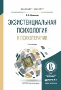 Экзистенциальная психология и психотерапия 2-е изд., испр. и доп. Учебное пособие для бакалавриата и магистратуры - Владимир Борисович Шумский