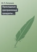 Прикладные программные продукты для экономистов. Основы информационного моделирования. Учебное пособие - Ю. П. Липунцов