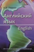 Английский язык = English. Для студентов географических специальностей - Н. В. Иванюк