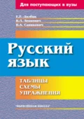 Русский язык. Таблицы, схемы, упражнения - Е. Е. Долбик