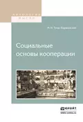 Социальные основы кооперации - Михаил Иванович Туган-Барановский