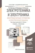 Электротехника и электроника. Электромагнитные устройства и электрические машины 2-е изд., пер. и доп. Учебник и практикум для академического бакалавриата - Эдуард Васильевич Кузнецов