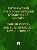 Англо-русский и русско-английский юридический словарь - Константин Михайлович Левитан